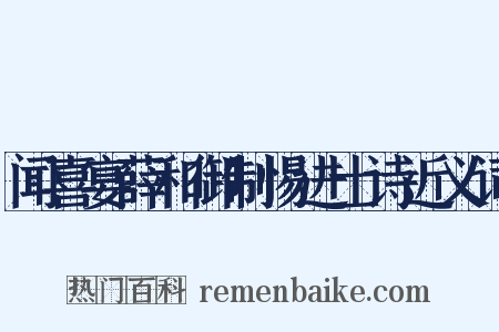 闻喜宴薛和御制惕进士诗近义词是什么意思的图片